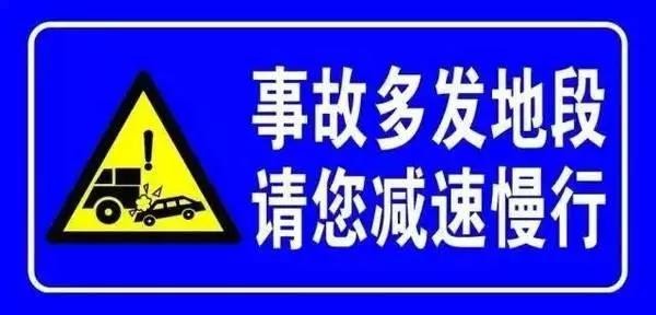 【危险路段提醒】息县交警:事故多发路段交通安全提示