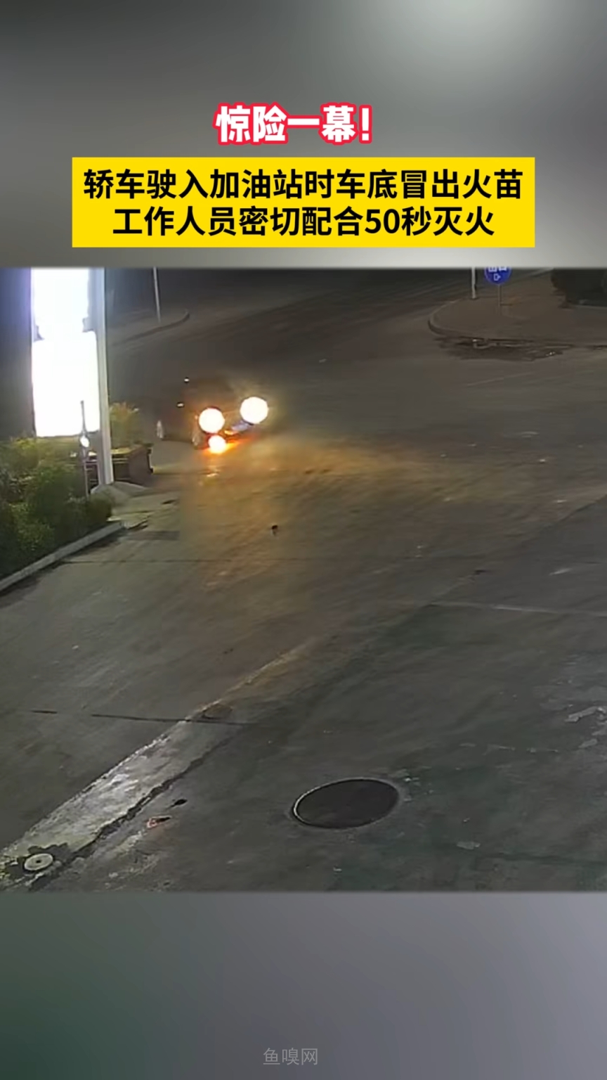 惊险一幕！河南一轿车驶入加油站突然起火！