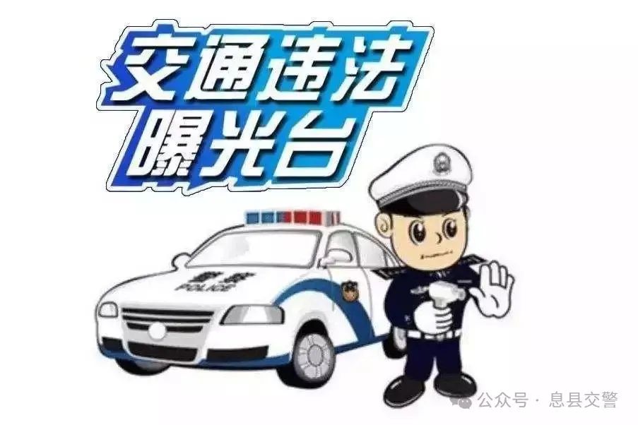 【曝光】息县交警曝光不文明交通违法行为（第12期）