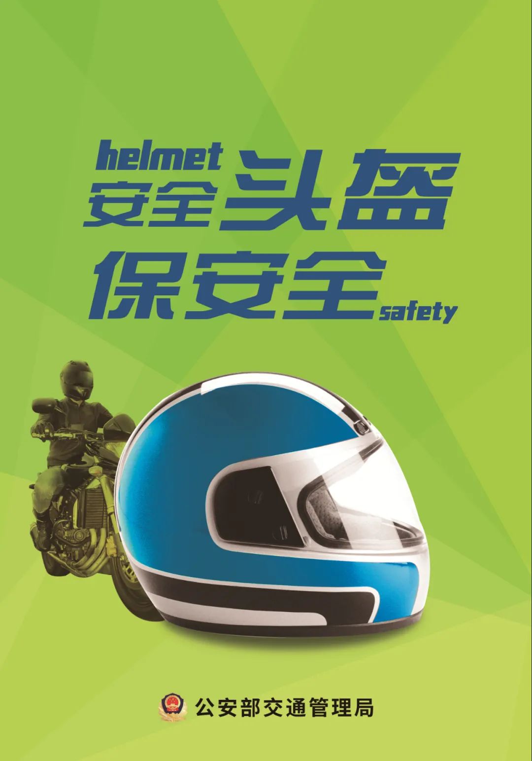 “一盔一带 --安全常在” 息县交警致广大车辆驾驶人的一封信